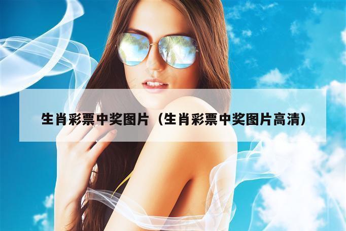 生肖彩票中奖图片（生肖彩票中奖图片高清）