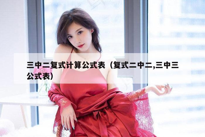 三中二复式计算公式表（复式二中二,三中三公式表）