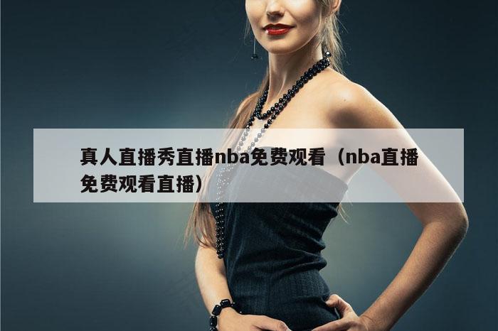 真人直播秀直播nba免费观看（nba直播免费观看直播）