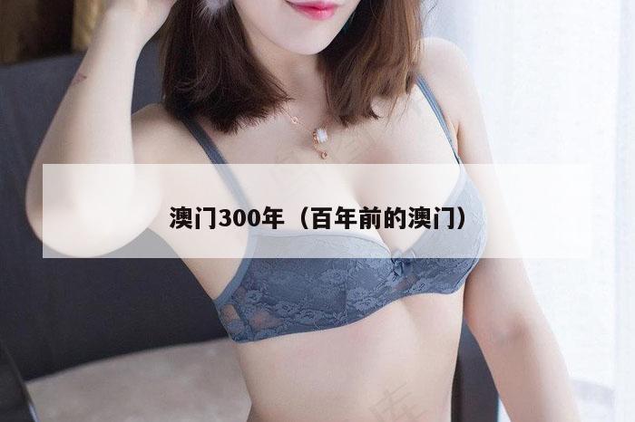 澳门300年（百年前的澳门）